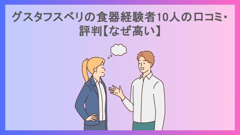 グスタフスベリの食器経験者10人の口コミ・評判【なぜ高い】